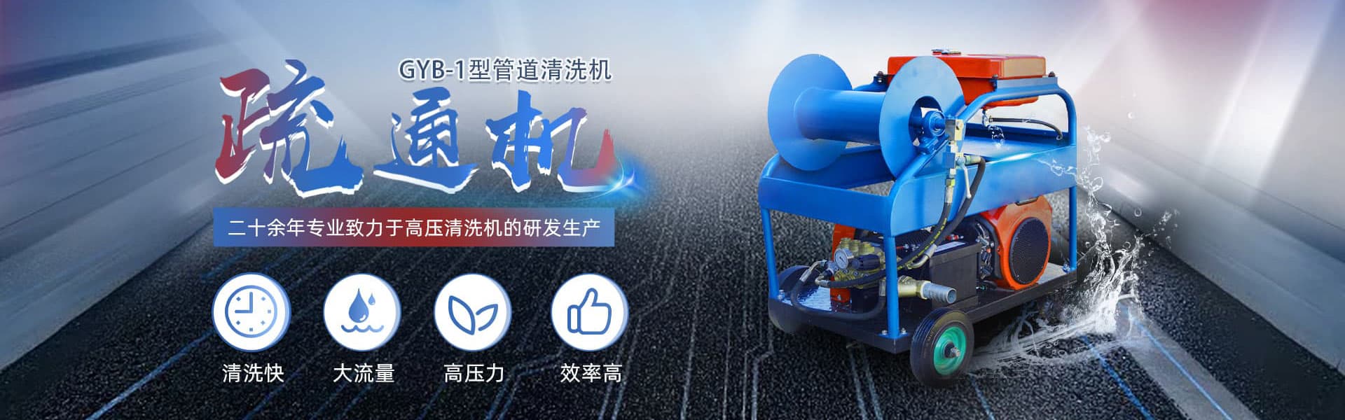 管道疏通清洗機